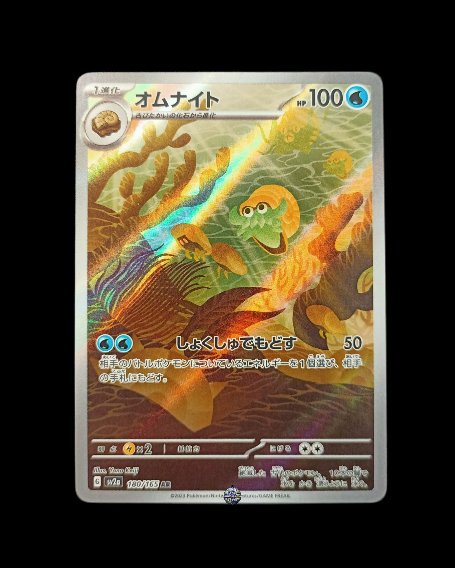 Omanyte Ar 151