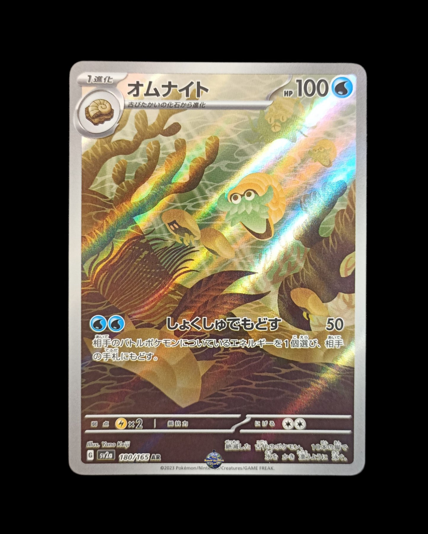 Omanyte Ar 151